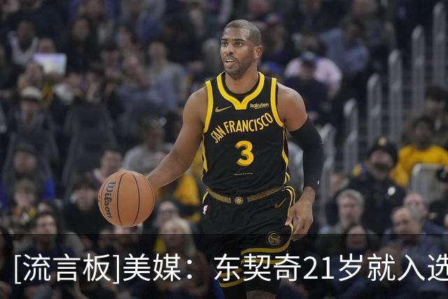 [流言板]美媒：东契奇21岁就入选NBA最佳阵容一阵，简直令人难以置信